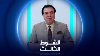 الشوط الثالث | 28-05-2024