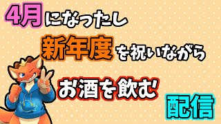 【ケモノVtuber】お酒を飲みながら4月が来たことを感じる配信【雑談】