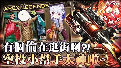 【APEX英雄】怎麼有個倫在Apex裡逛街啊!? 尾盤剩兩人撿到空投小幫手後打出神級操作! ft.劉小魚、厄倫蒂兒