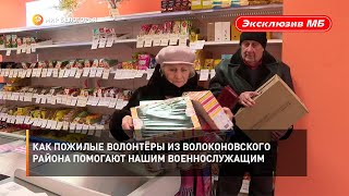 Как пожилые волонтёры из Волоконовского района помогают нашим военнослужащим