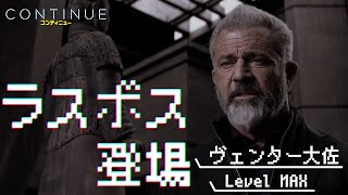 ６.４(fri) 公開『コンティニュー』特別映像｜メル・ギブソンがタイムループ男を殺しまくる！！