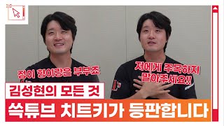 광주일고 천재 유격수 시절부터 18년 샌즈와의 충돌까지, 10년치 궁금증 다 물어보았습니다! 김성현의 [본인등판]