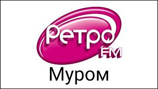 Рекламный блок Ретро FM Муром 100.6 FM