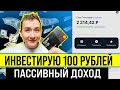 ИНВЕСТИРУЮ 100 РУБЛЕЙ в Тинькофф Инвестиции ► Мой инвестиционный портфель