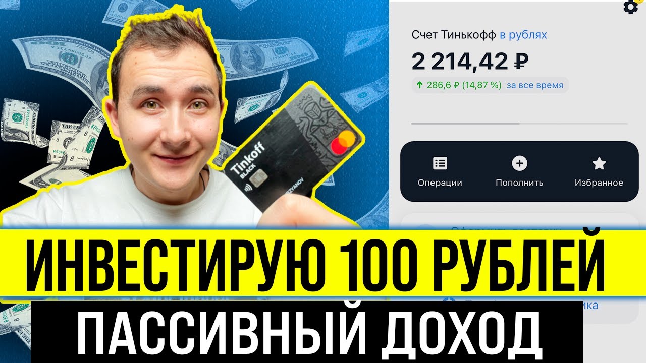 ИНВЕСТИРУЮ 100 РУБЛЕЙ в Тинькофф Инвестиции ► Мой инвестиционный портфель