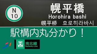 札幌市営地下鉄　〜　N10.幌平橋駅 駅構内めぐる〜