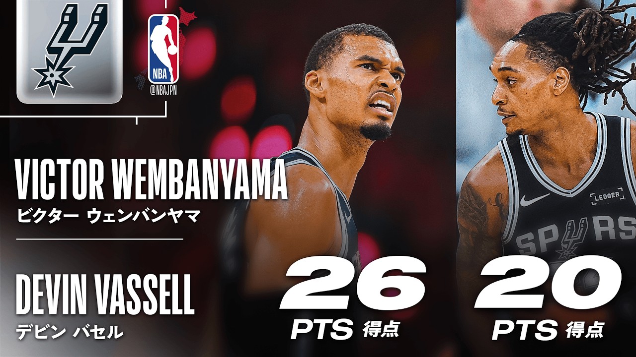 ホームで迎える第3戦‼️】ウェンビー＆バゼルが2人で46得点🔥 - YouTube