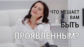 Проявленность как точка роста. Про убеждения, про программы и задания по выгрузке 🔥🔥🔥🔥