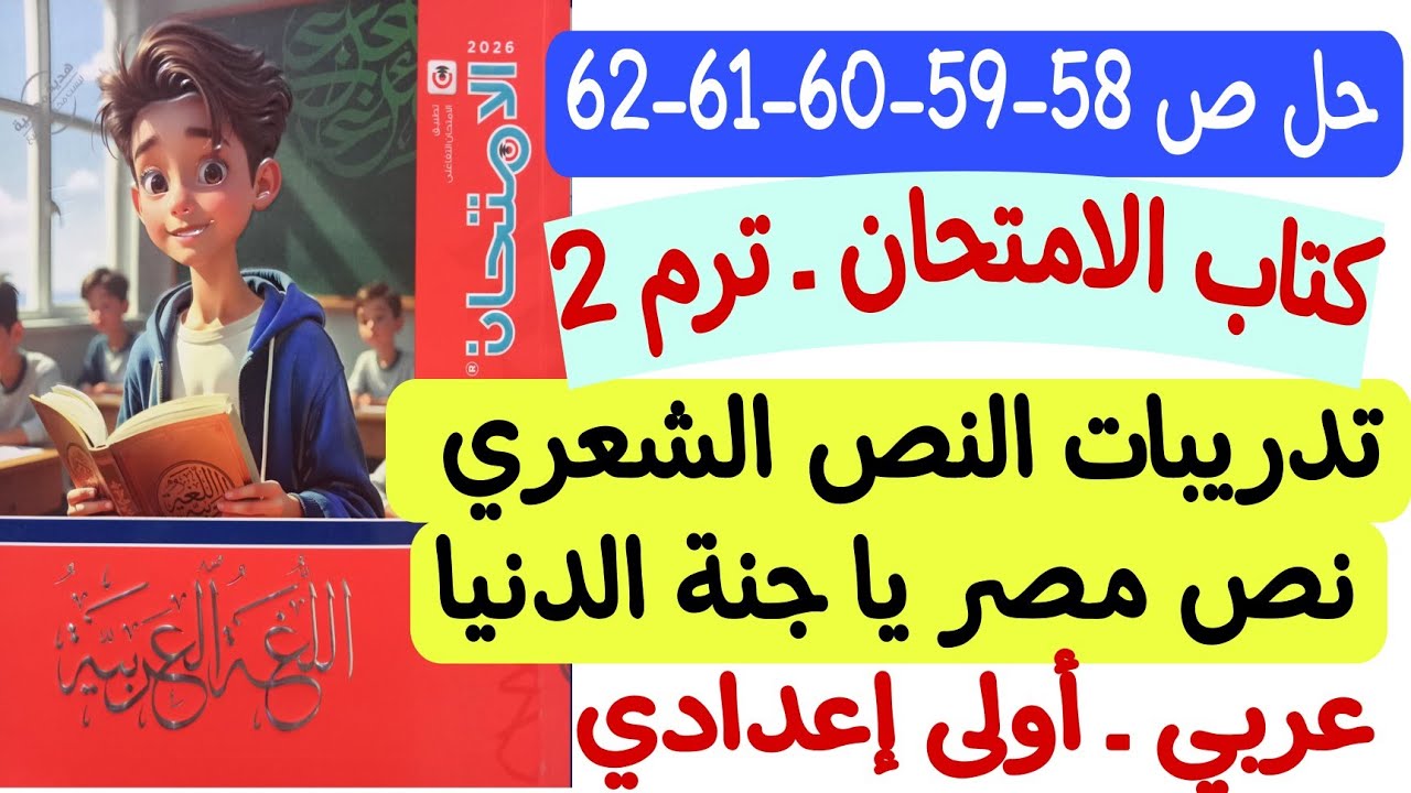 حل ص58-59-60-61-62 من كتاب الامتحان - تدريبات نص مصر يا جنة الدنيا - أولى إعدادي/الترم الثاني