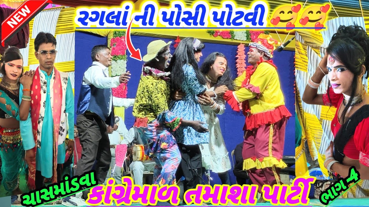 રંગલા ની પોસી પોટવી || કાંગ્રેમાળ તમાશા પાર્ટી || Kangremal tamasha party ||DangiRadhashankar bhag 4