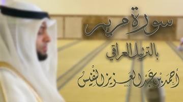 سورة مريم بالترتيل العراقي | أحمد النفيس