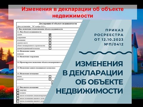 Изменения в декларации об объекте недвижимости