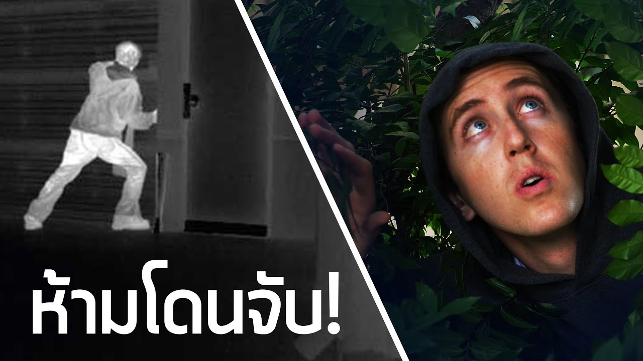 พยายามหลบหนีกล้องจับความร้อนของตำรวจตอนกลางคืน!!!!
