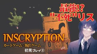 【Inscryption ②】不死リスカード！強靭！無敵！最強！！【サイコホラー+脱出ゲーム】