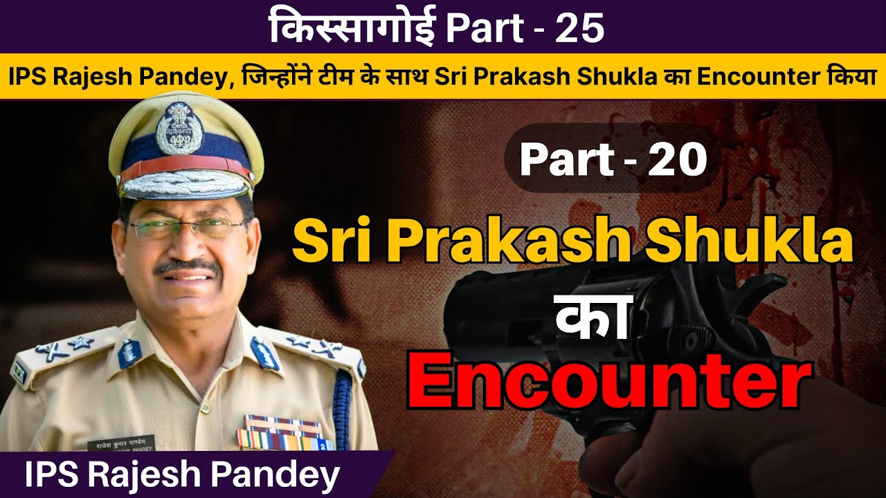 IPS Rajesh Pandey, जिन्होंने टीम के साथ Sri Prakash Shukla का Encounter किया || Part - 20
