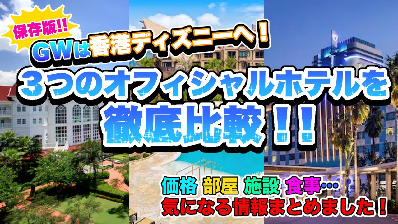 【最新2025年版】香港ディズニー公式ホテル完全ガイド！どこに泊まる？3つのオフィシャルホテルを分かりやすく解説《香港ディズニーランド》