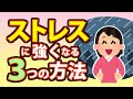 ストレスに強くなる3つの方法!思考法でストレスフリーに
