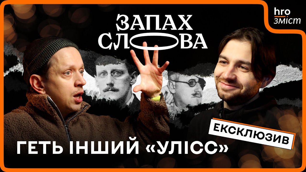 Біблія модернізму. Чи справді «Улісс» складний? | Стасіневич, Чирков | Ексклюзив  / hromadske.зміст