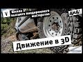 Школа высшего внедорожного мастерства. часть V. Движение в 3D