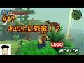 #17 木の上に恐竜！？［PS4］LEGO WORLDS 実況［よしぽん実況］