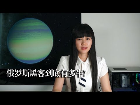 俄罗斯黑客到底有多牛？