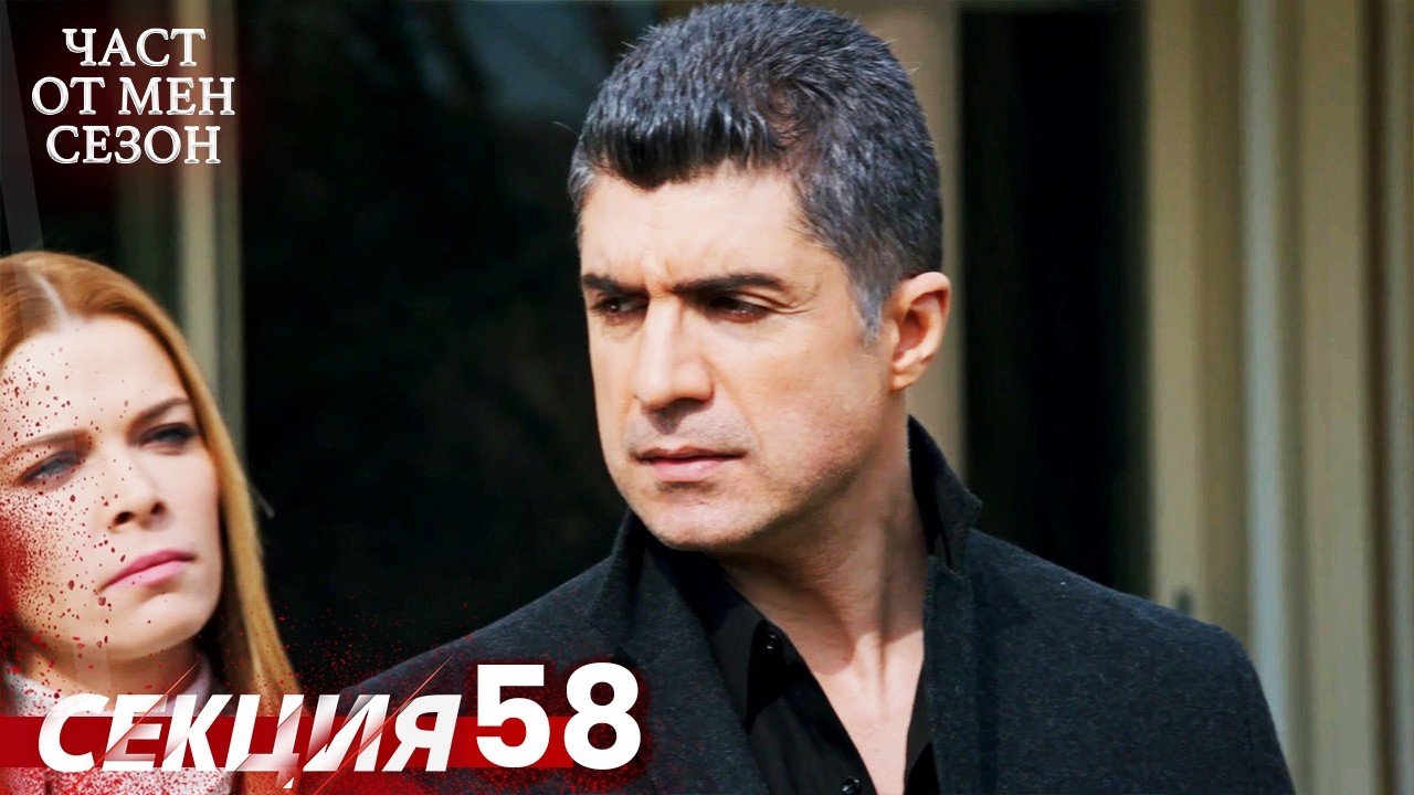 Част от мен Сезон 58 Секция | BG Audio #kaderiminyazildigigun #bulgariandubbed