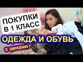 ПОКУПКИ одежды и обуви в 1 класс С ЦЕНАМИ / снова в школу / собираю в первый класс / ПЕРВОКЛАШКА