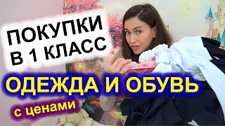 ПОКУПКИ одежды и обуви в 1 класс С ЦЕНАМИ / снова в школу / собираю в первый класс / ПЕРВОКЛАШКА