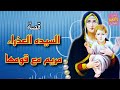 قصة واقعية السيده العذراء مريم مع قومها mp3