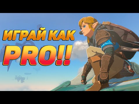 Zelda TotK : ПРИЕМЫ КОТОРЫЕ УПРОСТЯТ ТЕБЕ ИГРУ