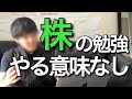 その勉強意味ありますか？投資家サラリーマンが1年間株式投資をやってみてやらなくてよかった勉強ベスト3
