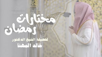 مختارات رمضان | تلاوة مميَّزة مُختارة لك من ليالي التراويح للشيخ د. خالد المهنا