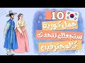 تعلم اللغة الكورية مع النطق الصحيح 10 جمل كورية شائعة ستجعلك تتحدث كالمحترفين 
