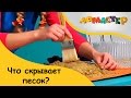 Что скрывает песок? | ЛоМастер [02/14]