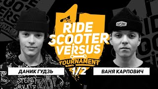 RIDE SCOOTER VERSUS | Даник Гудзь VS Ваня Карпович | 1/2