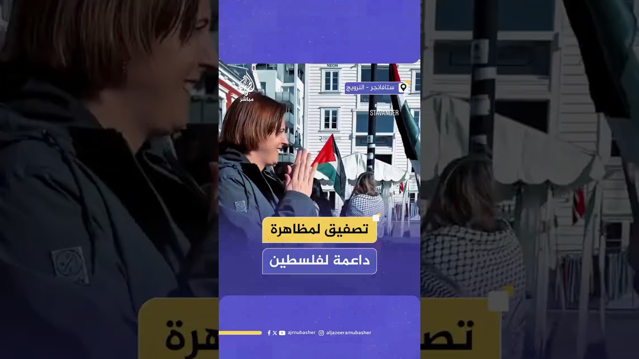 خلال مظاهرة دعم فلسطين.. لقطات مؤثرة لتصفيق المواطنين أثناء مرور المظاهرة أمامهم في شوارع النرويج