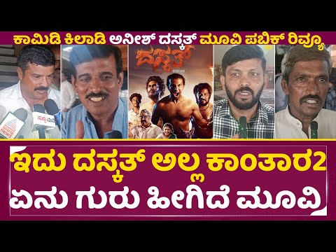 ಇದು ದಸ್ಕತ್ ಅಲ್ಲ ಕಾಂತಾರ2 ಏನು ಗುರು ಹೀಗಿದೆ ಮೂವಿ | Daskat Honest Public Review | Aneesh Poojary | SStv ಇದು ದಸ್ಕತ್ ಅಲ್ಲ ಕಾಂತಾರ2 ಏನು ಗುರು ಹೀಗಿದೆ ಮೂವಿ | Daskat Honest Public Review | Aneesh Poojary | SStv