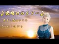 【新曲】夜明けのタブー/西山ひとみ/Cover/ゆかり/2023年3月15日発売