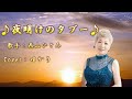 【新曲】夜明けのタブー/西山ひとみ/Cover/ゆかり/2023年3月15日発売