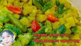 ржЭрж┐ржЩрзЗ ржЖрж▓рзБ ржкрзЛрж╕рзНрждред Traditional Bengali Jhinge Aloo Posto Recipe ред Bengali Special Jhinge Aloo Posto
