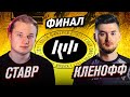 СТАВР VS КЛЁН | ФИНАЛ КУБКА ФИФЕРОВ 2021