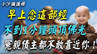 這本萬經之王，一定要早上讀才有用！不到一分鐘，頭頂就會放出佛光，冤亲债主都不敢靠近你！