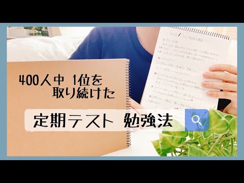 【中高生必見🌟】学年400人中1位を取り続けた勉強法とは？📝 | 100番台から1番になった点数の上げ方🔥【定期テスト勉強法】