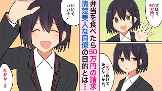 【漫画】同期の美人社員が作った弁当食べたら50万円請求された件