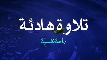 تلاوة هادئة كهدوء الليل😴🎧 قرآن للمساعدة على النوم والراحة النفسية💚