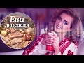 Ева в неделя I Еп. 32 I с Катерина Хапсали, Виктор Калев, Велислава Николова и Пламена Бенова