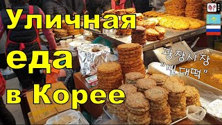 Кореядағы көше тағамдары | Корея базары | Уличная еда в Корее |광장시장