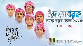 ঈদের নতুন গজল 2023। Eider Chader Khushi । গগন মাঝে চাঁদ উঠেছে। ঈদের চাঁদের খুশি। Kalarab.