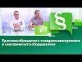 Практика обращения с отходами электронного и электрического оборудования