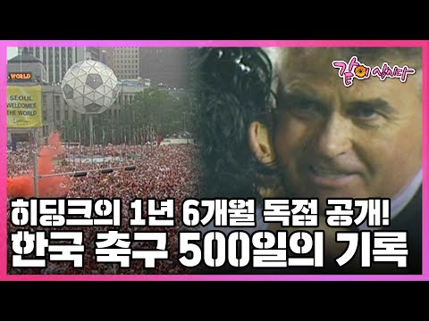 지금 봐도 감동의 눈물이!!! 세계 41위였던 한국 축구를 세계 수준으로 끌어올린 히딩크 감독의 비밀 I KBS 2002.06.15 KBS스페셜 방송